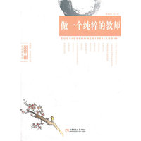做一个纯粹的教师