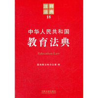 中华人民共和国教育法典——注释法典18
