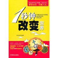 1秒钟改变世界