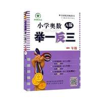 小学奥数举一反三1年级A版