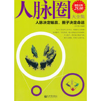 人脉圈大全集(超值金版)