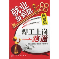 就业金钥匙--焊工上岗一路通(图解版)