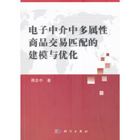电子中介中多属性商品交易匹配的建模与优化