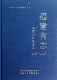 1996-2005-工商行政管理志-福建省志