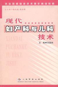 现代妇产科与儿科技术