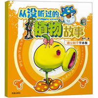豌豆射手学本领-从没听过的植物故事