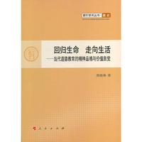 回归生命 走向生活——当代道德教育的精神品格与价值自觉—青年学术丛书