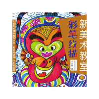 《新美术教室—彩笔线描》