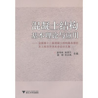 混凝土结构基本理论与应用
