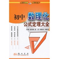 初中数理化公式定理大全