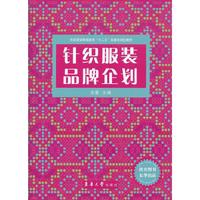 针织服装品牌企划