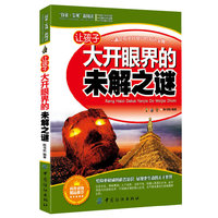 让孩子大开眼界的未解之谜-探索.发现新阅读