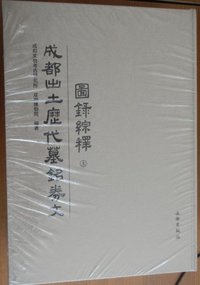 成都出土历代墓铭卷文综释-全三册