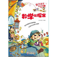 数学能探案-数学就是这么有趣