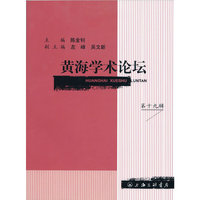 黄海学术论坛-第十九辑