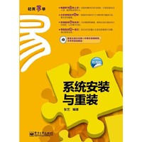 系统安装与重装  轻而易举  升级版
