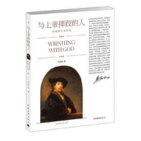 与上帝摔跤的人-伦勃朗艺术传记