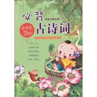 小学生必背古诗词70首