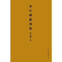 李中權篆刻集-技艺长流千古传