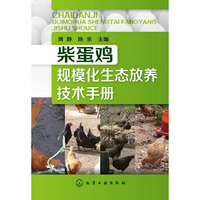 柴蛋鸡规模化生态放养技术手册