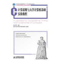 计算思维与大学计算机基础实验教程
