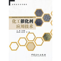 化工催化剂应用技术
