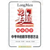 初中数学-龙门专题-中考中的数学思想方法