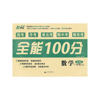 全能100分（周考+月考+单元考+期中考+期末考）数学 （二年级 上册）（人教版）