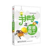 手把手之家装电工-手把手教你学电工