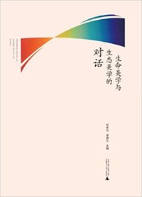 生命美学与生态美学的对话