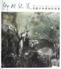 乡村记美：韦俊平水彩画作品集