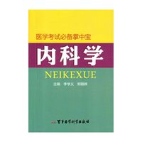 内科学-医学考试必备掌中宝