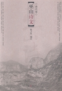 巫山诗文：唐代卷