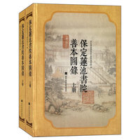 保定莲池书院善本图录-(全二册)