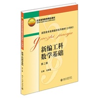 新编工科数学基础-第二版