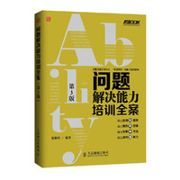问题解决能力培训全案(第3版) 问题解决能力培训必备工具书，管理者、培训师、企业教练点赞推荐！&nbsp
