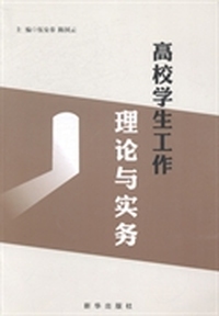 高校学生工作理论与实务
