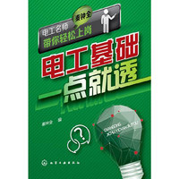 电工基础一点就透 电工名师秦钟全带你轻松上岗&nbsp