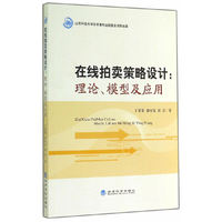 在线拍卖策略设计:理论.模型及应用