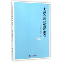 上海会展业发展报告.2014