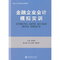 金融企业会计模拟实训