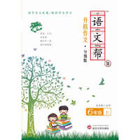 语文帮Ⅱ 升格作文 6年级 从草稿到佳作的升级窍门；使乌鸡变凤凰的蜕变秘笈；让平实的作文绽放光彩的技巧，好文章就是这样一点点修改出来的，学完你也行！！！&nbsp