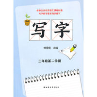 写字 三年级第二学期