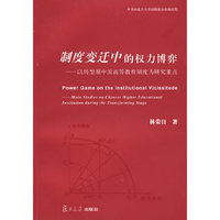 制度变迁中的权力博弈-以转型期中国高等教育制度为研究重点