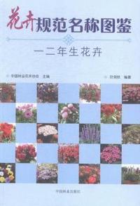 花卉规范名称图鉴-一二年生花卉