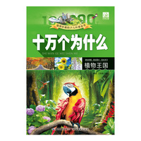 十万个为什么--植物王国 （注音图片本）