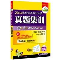 2014淘金英语专业四级真题集训(2013-2004)