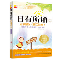日有所诵：启蒙国学（第二阶梯）