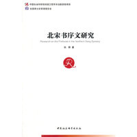 北宋书序文研究