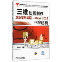 三维动画制作企业案例教程-Maya 2013 三维建模